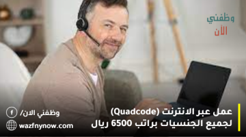 عمل عبر الانترنت (Quadcode) لجميع الجنسيات براتب 6500 ريال