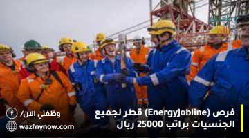 فرص (Energy Jobline) قطر لجميع الجنسيات براتب 25000 ريال