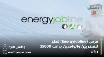 فرص (Energy Jobline) قطر للقطريين والوافدين براتب 25000 ريال