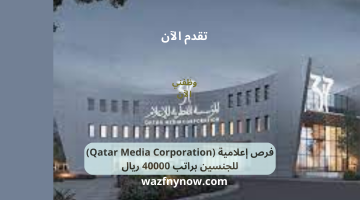فرص إعلامية (Qatar Media Corporation) للجنسين براتب 40000 ريال
