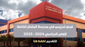 وظائف تعليمية في مدرسة البشائر الخاصة للعام الدراسي 2024 - 2025 6