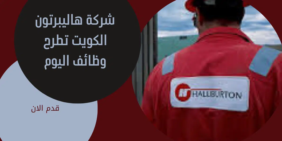شركة هاليبرتون الكويت 