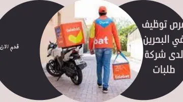 فرص توظيف في البحرين لدى شركة طلبات 1