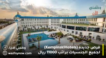 فرص جديده (Kempinski Hotels) لجميع الجنسيات براتب 11000 ريال 19