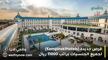 فرص جديده (Kempinski Hotels) لجميع الجنسيات براتب 11000 ريال 9