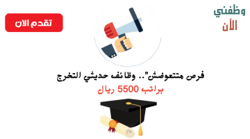 فرص عمل لحديثي التخرج في مصنع بالدمام براتب 5500 ريال 2