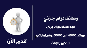 وظائف بدوام جزئي في دولة الامارات برواتب تصل 5000 درهم للجنسين 1