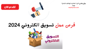 فرص عمل تسويق الكتروني في الرياض 2024 21