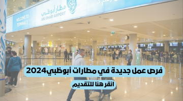 توظيف في مطارات أبوظبي 2024 للإماراتيين والمقيمين | قدم الأن