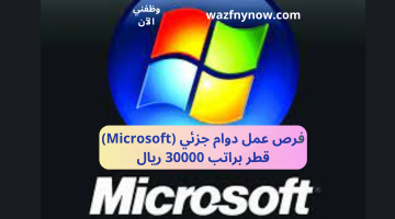 فرص عمل دوام جزئي (Microsoft) قطر براتب 30000 ريال 24