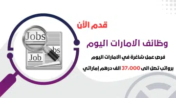 فرص عمل شاغرة في الامارات اليوم برواتب تصل الى 37،000 الف درهم إماراتي 6
