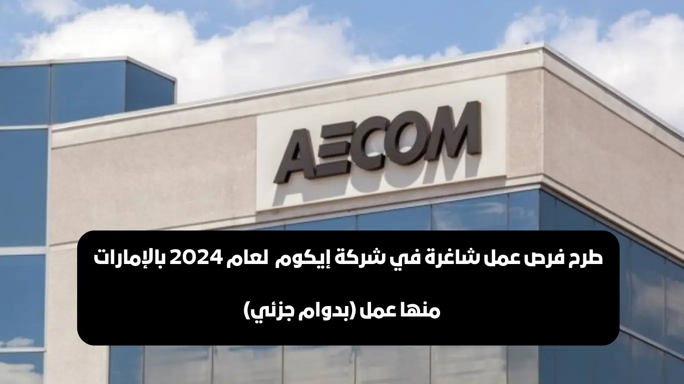 وظائف إيكوم العالمية في الامارات 2024 منها عمل (بدوام جزئي)