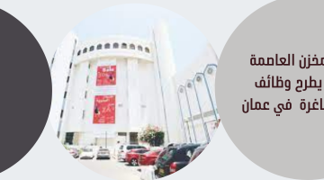 مخزن العاصمة يطرح وظائف شاغرة  في عمان