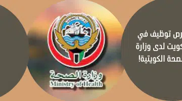 فرص توظيف في الكويت لدى وزارة الصحة الكويتية 11