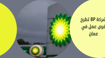 شركة BP تطرح فرص عمل في عمان