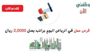 شواغر وظيفية في الرياض اليوم براتب يصل 2,0000 ريال