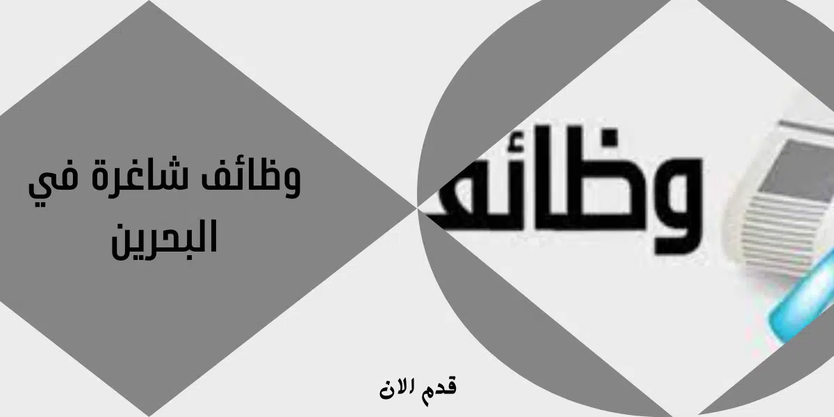 وظائف شاغرة في البحرين 