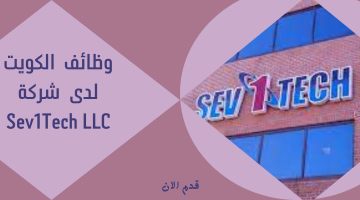 وظائف الكويت لدى شركة Sev1Tech LLC 2