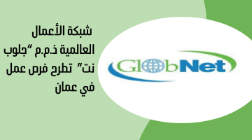 شبكة الأعمال العالمية ذ.م.م “جلوب نت” تطرح فرص عمل في عمان 23