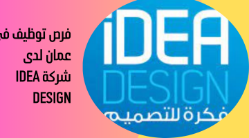 فرص توظيف في عمان لدى شركة IDEA DESIGN 1