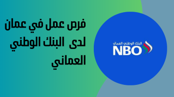 فرص عمل في عمان لدى البنك الوطني العماني 10