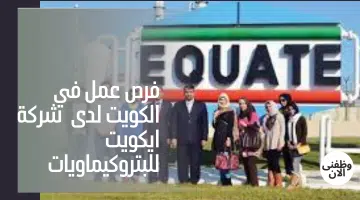 فرص عمل في الكويت لدى شركة ايكويت للبتروكيماويات 14