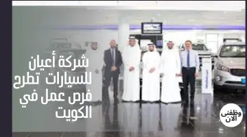 شركة أعيان للسيارات تطرح فرص عمل في الكويت 8