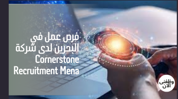 فرص عمل في البحرين لدى شركة Cornerstone Recruitment Mena