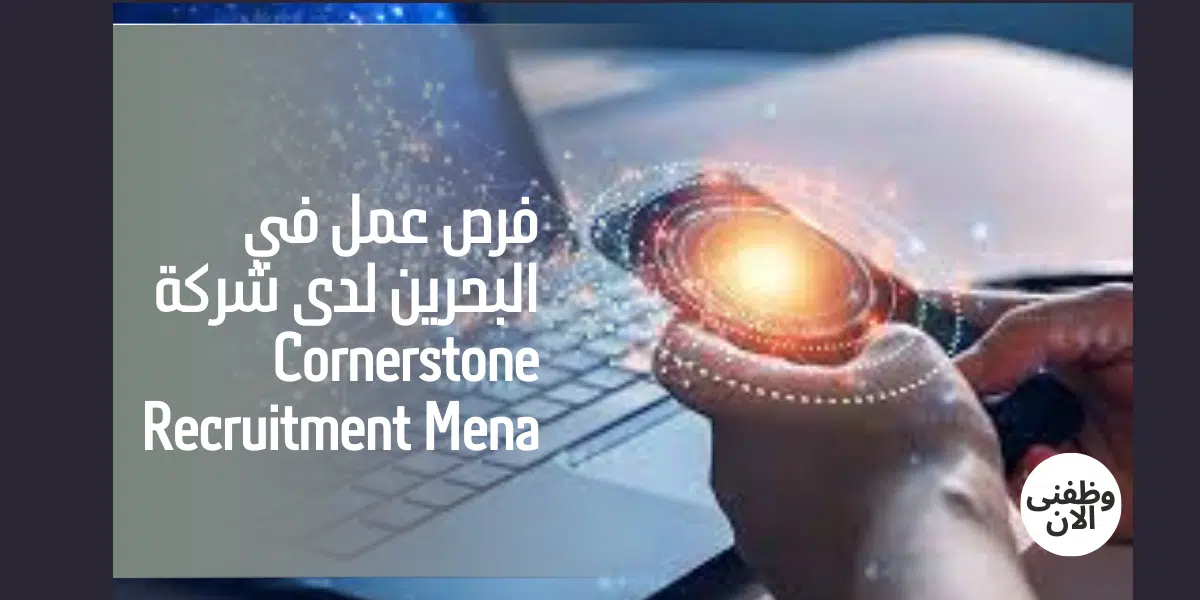 فرص عمل في البحرين لدى شركة Cornerstone Recruitment Mena 1 فرص عمل في البحرين لدى شركة Cornerstone Recruitment Mena