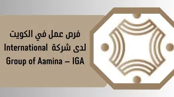 فرص عمل في الكويت لدى شركة IGA 6