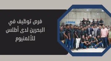 فرص توظيف في البحرين لدى أطلس للألمنيوم 5