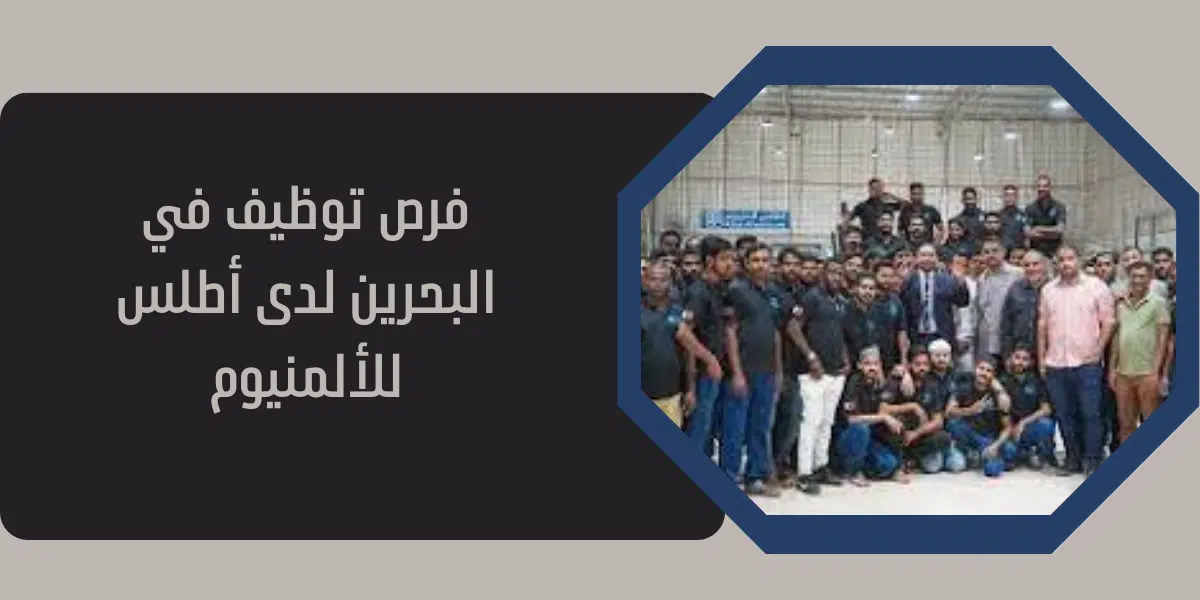 فرص توظيف في البحرين لدى أطلس للألمنيوم 1 فرص توظيف في البحرين لدى أطلس للألمنيوم