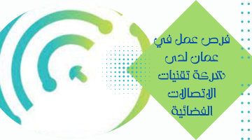 فرص عمل في عمان لدى  شركة تقنيات الاتصالات الفضائية