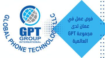 فرص عمل في عمان لدى مجموعة GPT العالمية