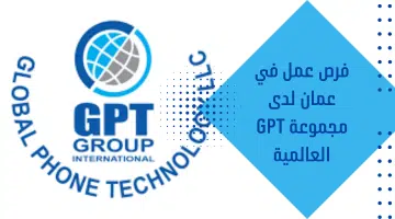 فرص عمل في عمان لدى مجموعة GPT العالمية 4