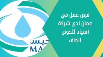 شركة مجيس للخدمات الصناعية تطرح فرص عمل في عمان