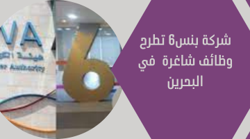 شركة بنس6 تطرح وظائف شاغرة  في البحرين