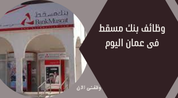 وظائف بنك مسقط  فى عمان اليوم