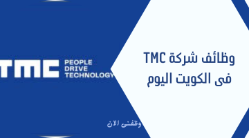 وظائف شركة TMC فى الكويت اليوم 24