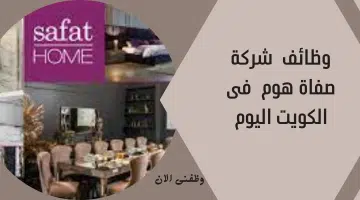 وظائف شركة صفاة هوم فى الكويت اليوم 13