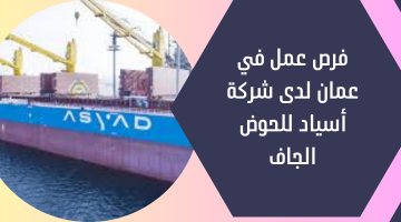 فرص عمل في عمان لدى شركة أسياد للحوض الجاف