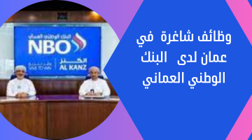 وظائف شاغرة  في عمان لدى البنك الوطني العماني