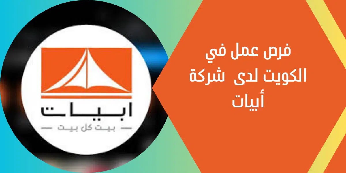 فرص عمل في الكويت لدى شركة أبيات 1 فرص عمل في الكويت لدى شركة أبيات