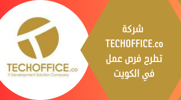 شركة TECHOFFICE.co تطرح فرص عمل في الكويت 24