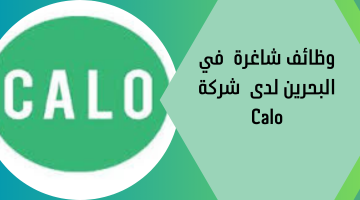 وظائف شاغرة  في البحرين لدى  شركة Calo