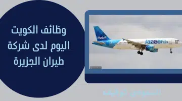 وظائف طيران الجزيرة الكويت لعدد من التخصصات 4