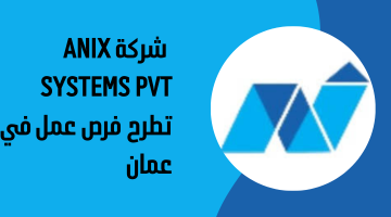 شركة Anix Systems Pvt تطرح فرص عمل في عمان