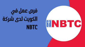 فرص عمل في الكويت لدى شركة NBTC 4