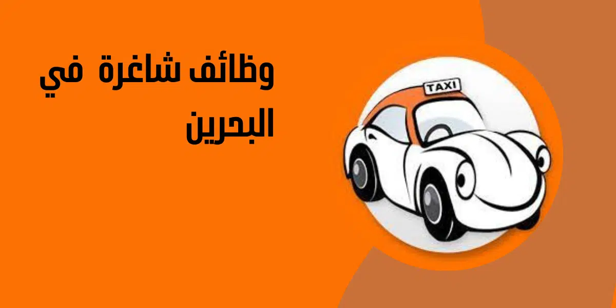 وظائف شاغرة  في البحرين