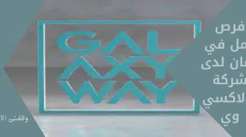 فرص عمل في عمان لدى شركة جالاكسي وي 1